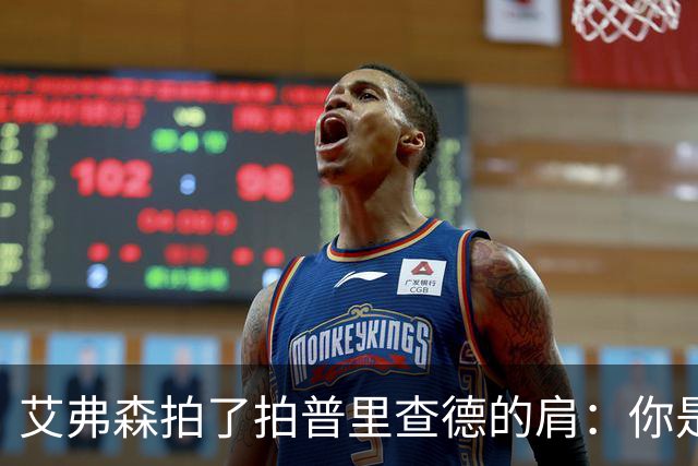 艾弗森拍了拍普里查德的肩：你是我见过最冷血的白人