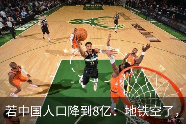 若中国人口降到8亿：地铁空了，医院不挤了，但是养老金崩了？