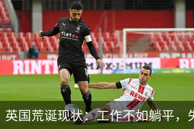 英国荒诞现状：工作不如躺平，失业者的收入是辛勤工作者的两倍