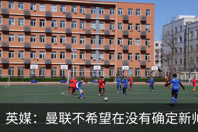 英媒：曼联不希望在没有确定新帅人选情况下再度支付卡里克赔偿金