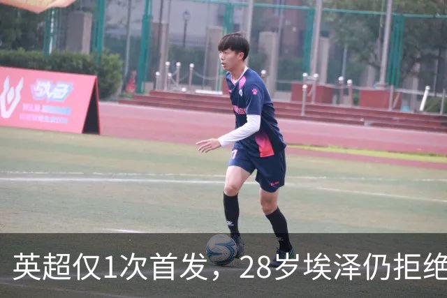 英超仅1次首发，28岁埃泽仍拒绝离队：要争位置