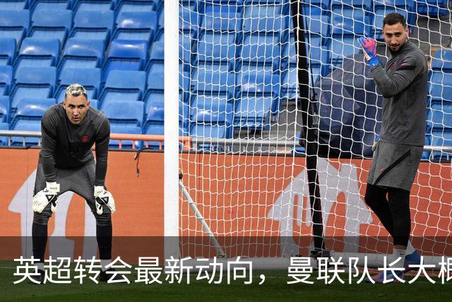 英超转会最新动向，曼联队长大概率离队，米兰等在门口准备接人
