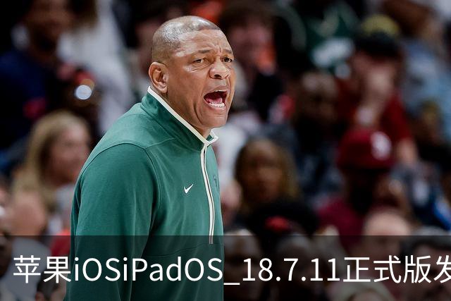 苹果iOS/iPadOS 18.7.11正式版发布