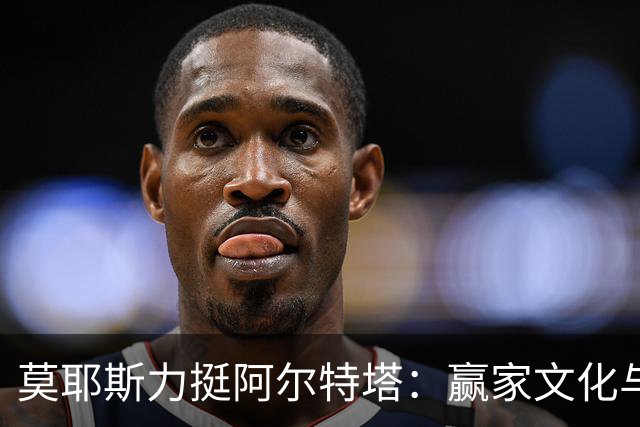 莫耶斯力挺阿尔特塔：赢家文化与酋长球场师徒对决