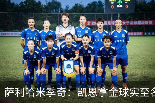 萨利哈米季奇：凯恩拿金球实至名归，盼他带欧冠回慕尼黑