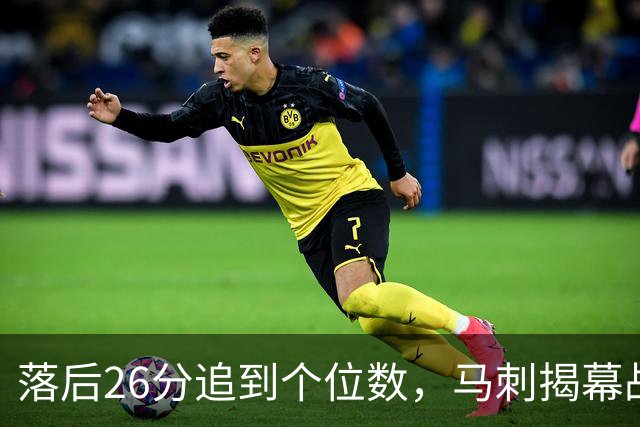 落后26分追到个位数，马刺揭幕战输球后迎战火箭