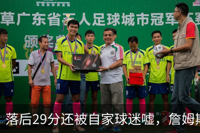 落后29分还被自家球迷嘘，詹姆斯首秀夜76人逆转骑士