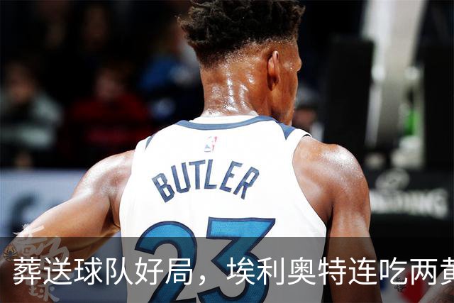 葬送球队好局，埃利奥特连吃两黄被罚下，最终瓦伦西亚被绝杀