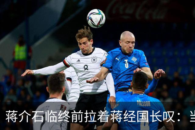 蒋介石临终前拉着蒋经国长叹：当初撤离大陆时不应该只顾黄金