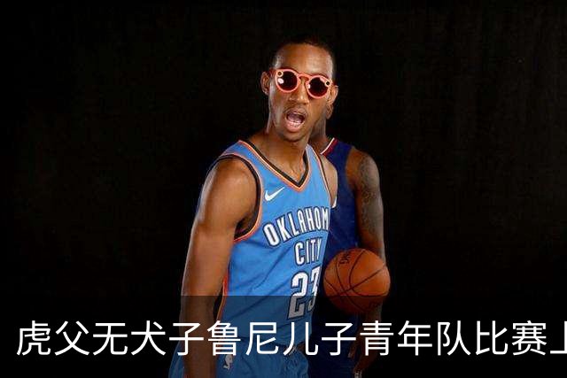 虎父无犬子鲁尼儿子青年队比赛上演大四喜，球迷起哄拯救曼联