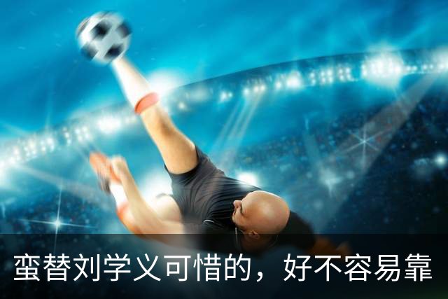 蛮替刘学义可惜的，好不容易靠《兰香如故》出圈
