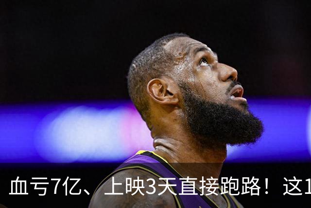 血亏7亿、上映3天直接跑路！这10部国产大片亏到刷新底线