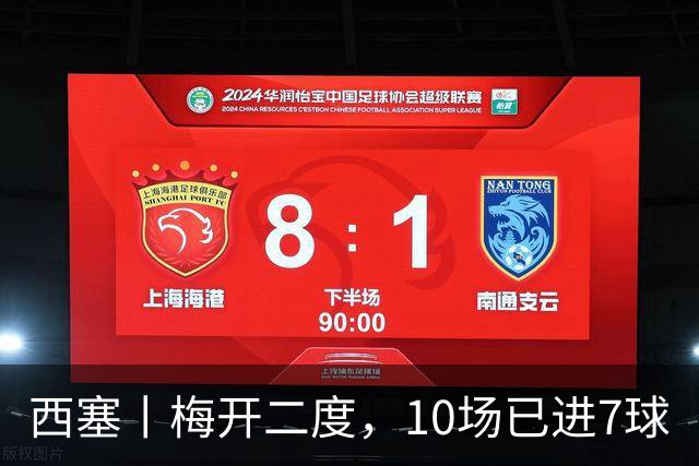 西塞丨梅开二度，10场已进7球