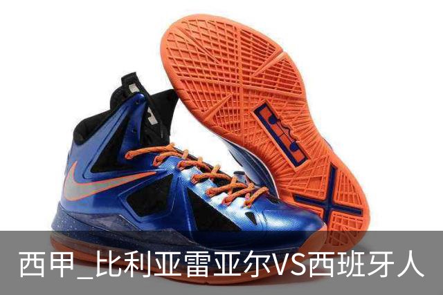 西甲 比利亚雷亚尔VS西班牙人