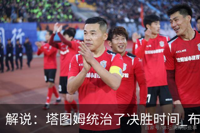 解说：塔图姆统治了决胜时间 布伦森还没完全恢复