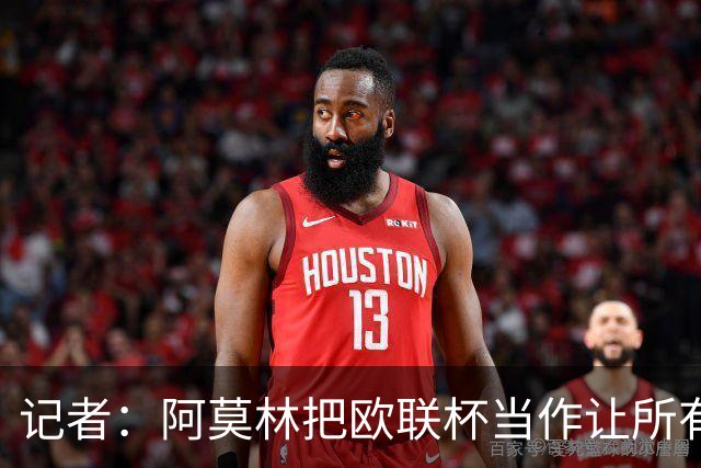 记者：阿莫林把欧联杯当作让所有球员获得出场机会的平台