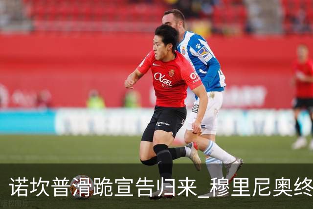 诺坎普滑跪宣告归来 穆里尼奥终结巴萨联赛全胜神迹