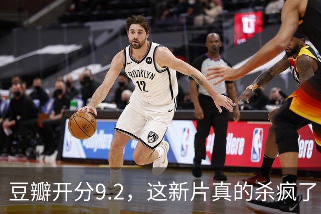 豆瓣开分9.2，这新片真的杀疯了！