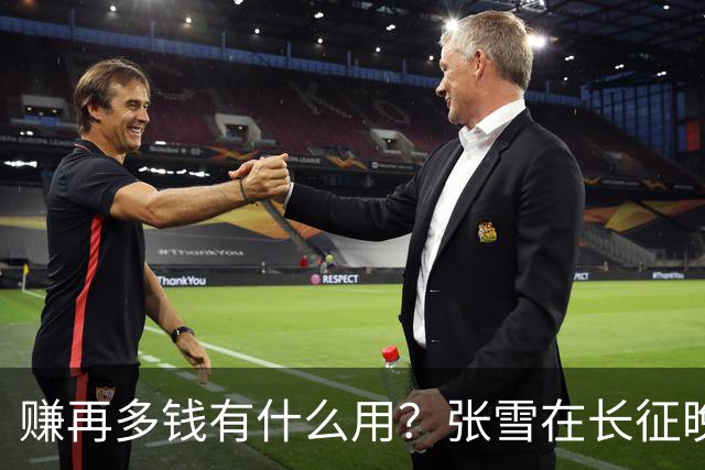 赚再多钱有什么用？张雪在长征晚会上的发言，给企业家们上了一课