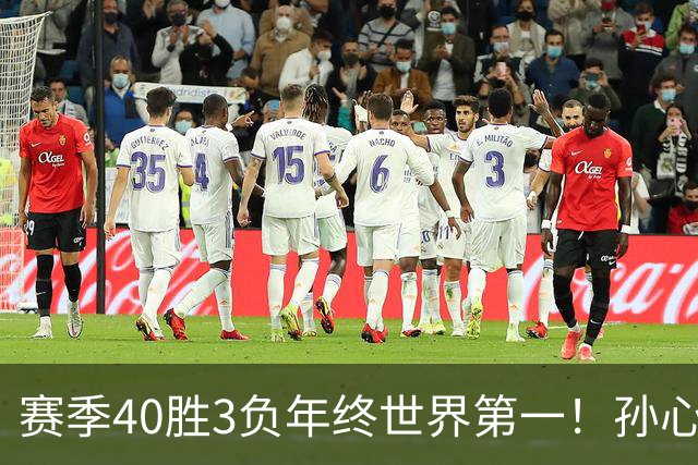 赛季40胜3负年终世界第一！孙心然五连胜夺冠创6纪录 该专注成人赛？