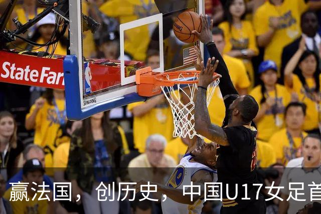 赢法国，创历史，中国U17女足首次打进世少赛八强