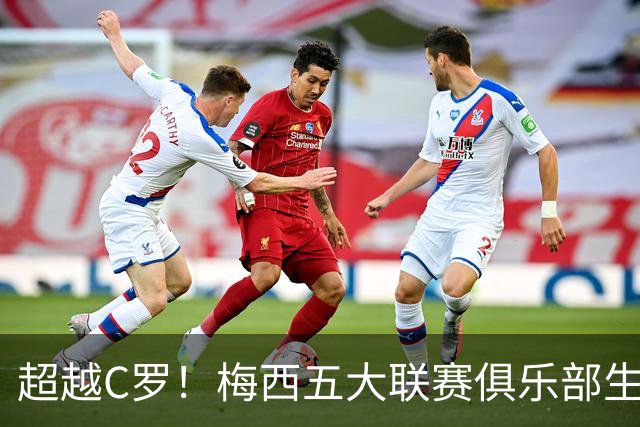 超越C罗！梅西五大联赛俱乐部生涯已打入697球