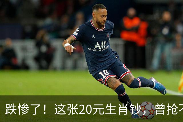 跌惨了！这张20元生肖钞，曾抢不到！如今面值了！