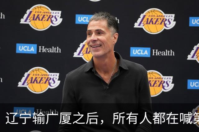 辽宁输广厦之后，所有人都在喊第四外援，但规则说没有这个东西！