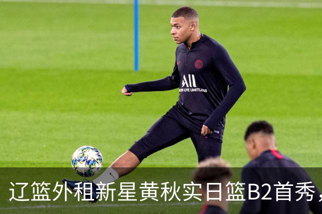 辽篮外租新星黄秋实日篮B2首秀，替补21分钟砍11分6板