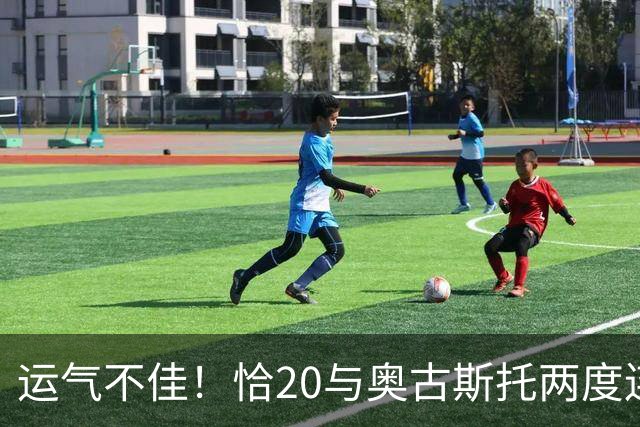 运气不佳！恰20与奥古斯托两度连线中横梁，国米仍0-1落后