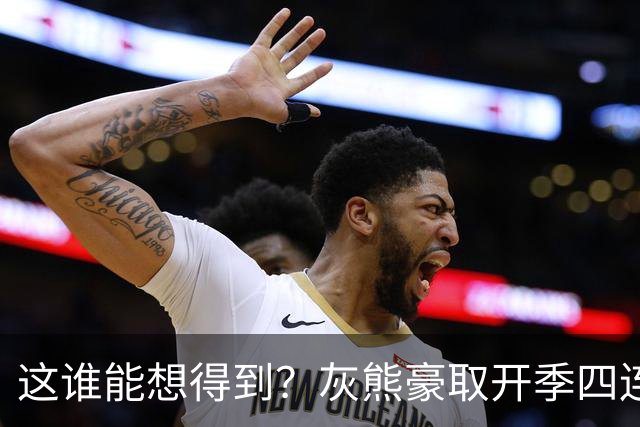 这谁能想得到？灰熊豪取开季四连胜 和火箭&雷霆并列西部第一