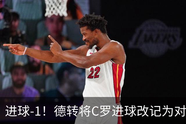 进球-1！德转将C罗进球改记为对手乌龙，同时C罗赛季数据扣除1球
