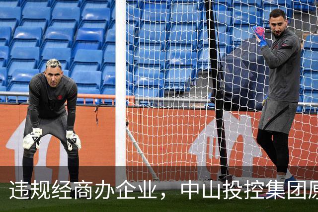 违规经商办企业，中山投控集团原高级顾问罗锐鸿被双开