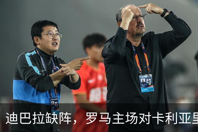 迪巴拉缺阵，罗马主场对卡利亚里还能稳拿三分吗？