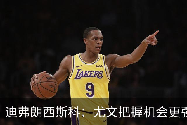 迪弗朗西斯科：尤文把握机会更强，对阵强队细节决定差别