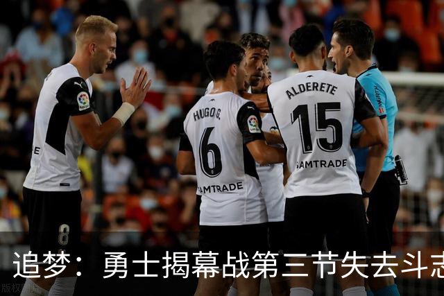 追梦：勇士揭幕战第三节失去斗志&肢体语言糟糕 作为领袖责任在我