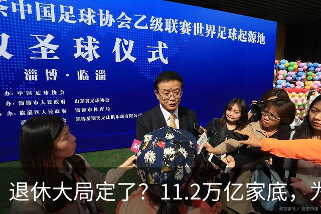 退休大局定了？11.2万亿家底，为啥换不来今年涨的那笔钱？