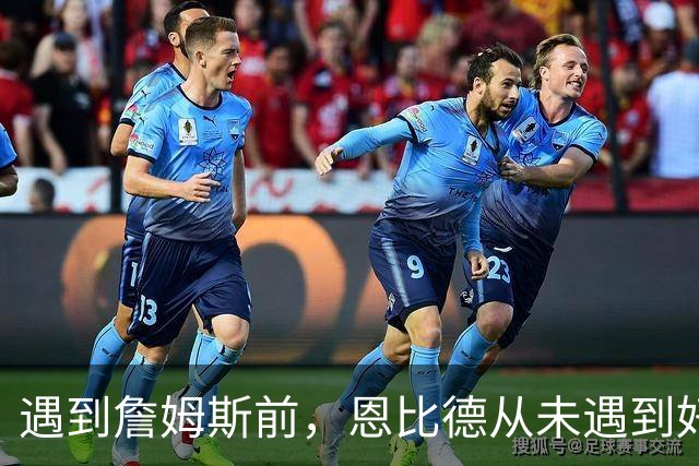 遇到詹姆斯前，恩比德从未遇到好的传球手，这是76人的最大优势？