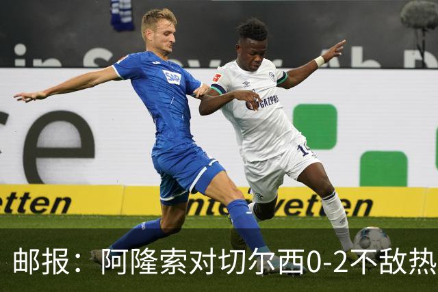 邮报：阿隆索对切尔西0-2不敌热刺负有重大责任，战术偏保守