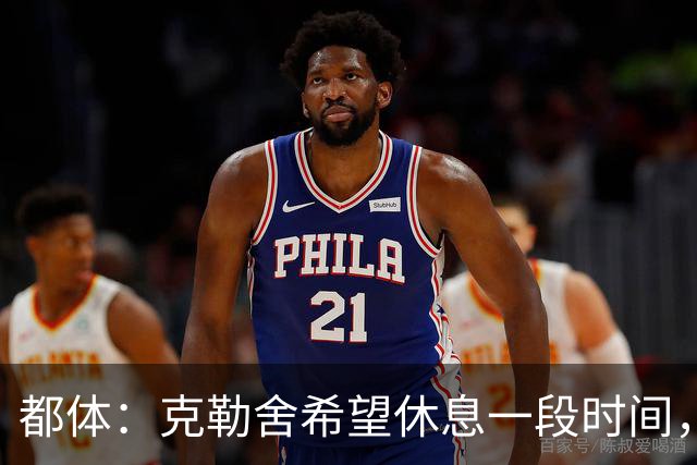 都体：克勒舍希望休息一段时间，米兰则希望尽快敲定他加入管理层