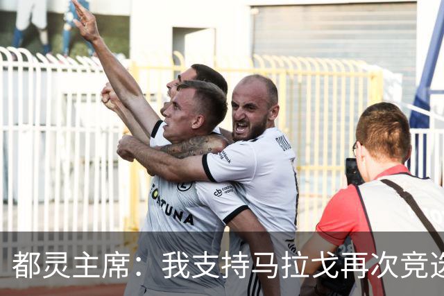 都灵主席：我支持马拉戈再次竞选足协主席，加利亚尼未获太多支持