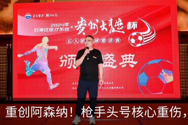 重创阿森纳！枪手头号核心重伤，多场硬仗直接悬了