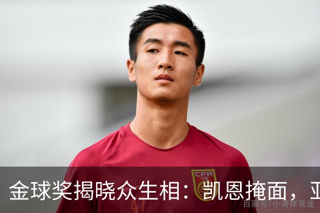 金球奖揭晓众生相：凯恩掩面，亚马尔半起身致意，姆巴佩有失风度
