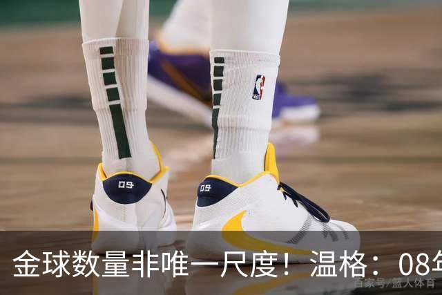金球数量非唯一尺度！温格：08年C罗巅峰统治力，真不输12年梅西