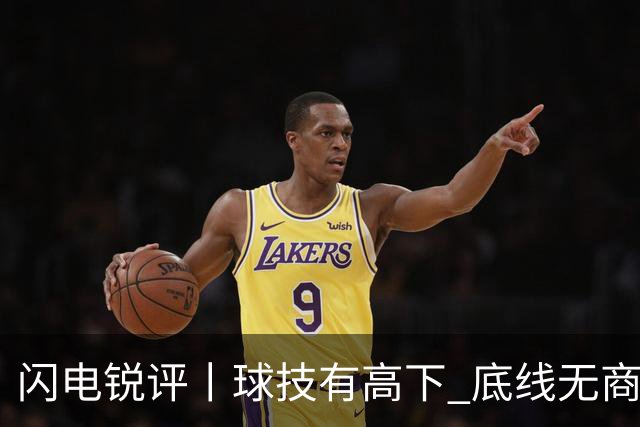 闪电锐评丨球技有高下 底线无商量