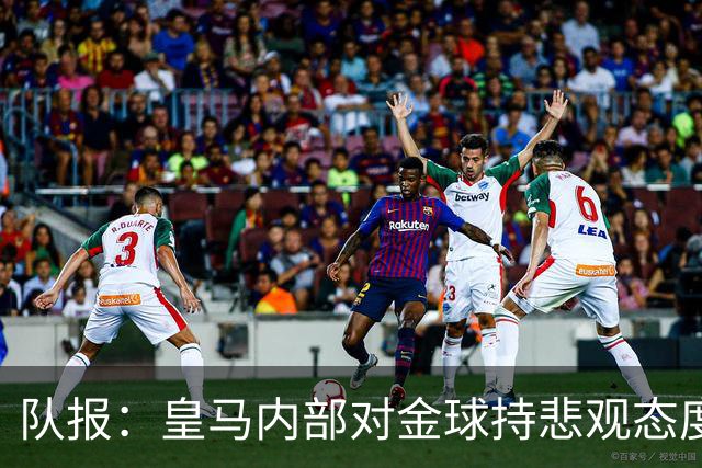 队报：皇马内部对金球持悲观态度，姆巴佩拿金球将是巨大惊喜