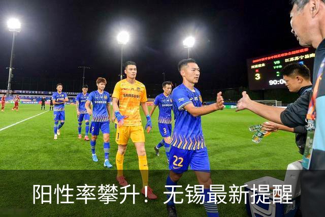 阳性率攀升！无锡最新提醒