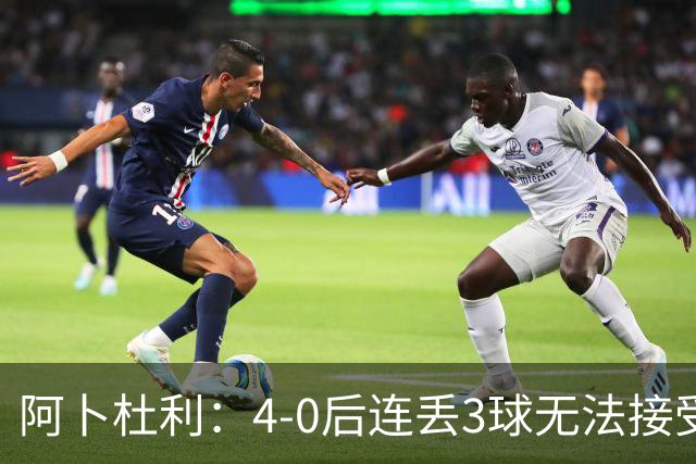 阿卜杜利：4-0后连丢3球无法接受，替补球员必须全力以赴