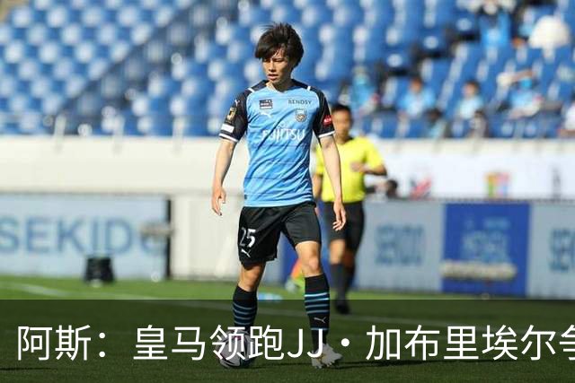 阿斯：皇马领跑JJ·加布里埃尔争夺战 前者认为巴黎才是竞争对手