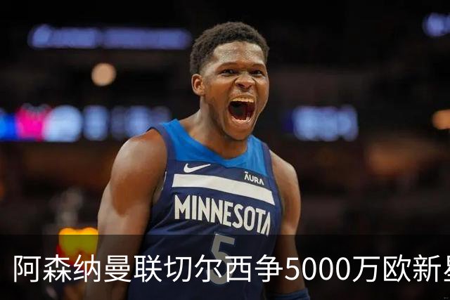阿森纳曼联切尔西争5000万欧新星，皇马握回购条款